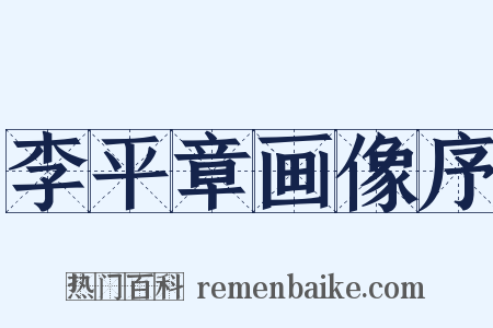 李平章画像序是什么意思的图片